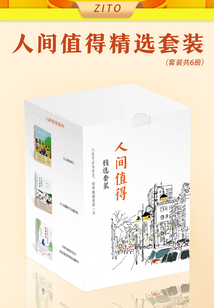 人間值得精選套裝(套裝共6冊)