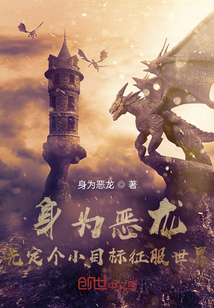 身為惡龍，先定個小目標(biāo)征服世界