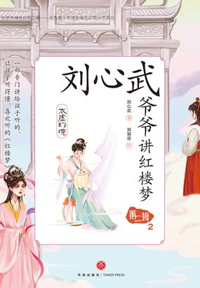 刘心武爷爷讲红楼梦·第二辑2:太虚幻境最新章节全文无弹窗在线阅读-QQ阅读玄幻男生网