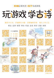 玩游戲 學古詩:少兒編程版(上冊)