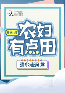 穿書八零農婦有點田