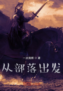 從部落出發