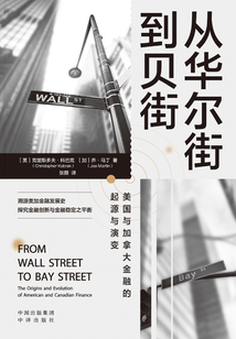 從華爾街到貝街:美國(guó)與加拿大金融的起源與演變