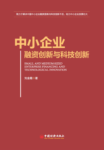 中小企業(yè)融資創(chuàng)新與科技創(chuàng)新