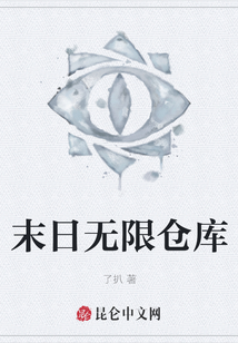 末日無限倉庫