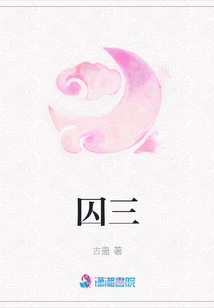 囚三