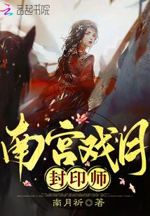 南宮戲月：封印師