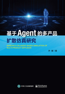 基于Agent的多產(chǎn)品擴(kuò)散仿真研究