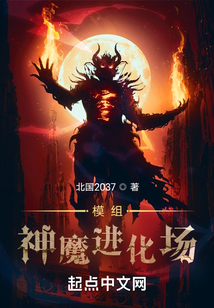 模组:神魔进化场