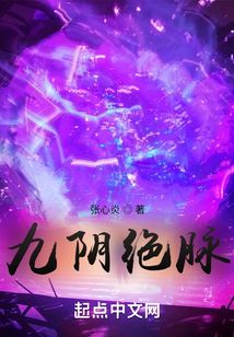 九陰絕脈