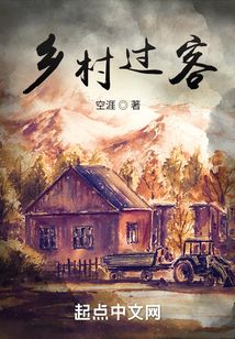 鄉(xiāng)村過客