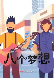 八個夢想