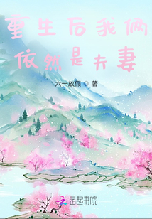 重生后我倆依然是夫妻