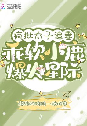 疯批太子追妻:乖软小鹿爆火星际在线阅读