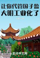 讓你代管國子監，大明工業化了？在線閱讀