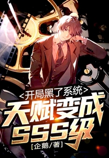 開局黑了系統，天賦變成SSS級