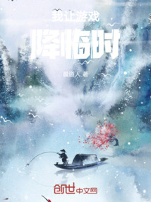 我讓游戲降臨時