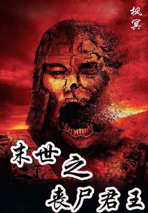 末世之喪尸君王