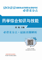 2022药学综合知识与技能在线阅读