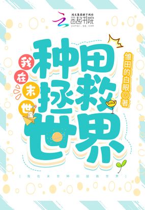 我在末世种田拯救世界在线阅读