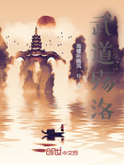 武道殤洛在線閱讀