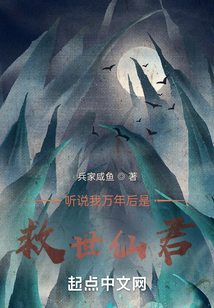 聽說我萬年后是救世仙君