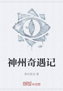 神州奇遇記