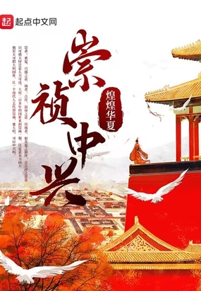 崇祯中兴在线阅读