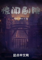 驚聞劇院在線閱讀