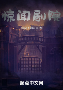驚聞劇院