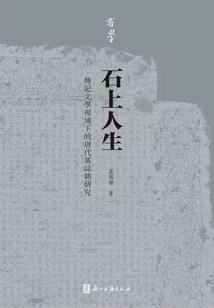 石上人生：傳記文學視域下的唐代墓志銘研究