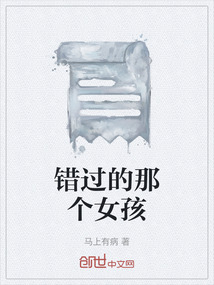 錯(cuò)過(guò)的那個(gè)女孩