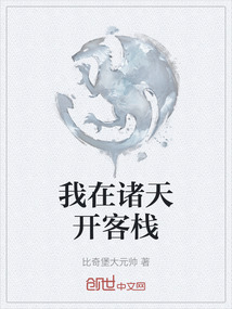 我在諸天開客棧