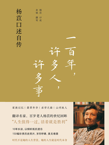 一百年，許多人，許多事：楊苡口述自傳