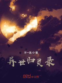 異世歸靈錄