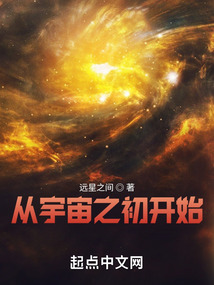 從宇宙之初開始