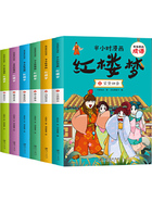 有故事的成语·半小时漫画：红楼梦（全6册）