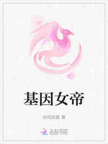 基因女帝
