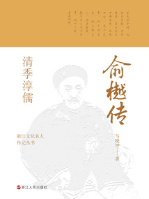 清季淳儒:俞樾傳