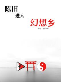陳舊進(jìn)入幻想鄉(xiāng)
