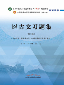 醫古文習題集(全國中醫藥行業高等教育“十四五”規劃教材配套用書)