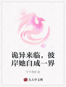 詭異來臨，彼岸她自成一界