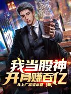 我當股神，開局賺百億在線閱讀