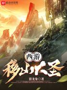 西游：移山大圣在線閱讀