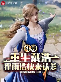 斗羅：重生戴浩，霍雨浩快來認(rèn)爹