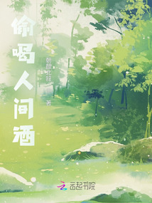醉是偷喝了人間酒