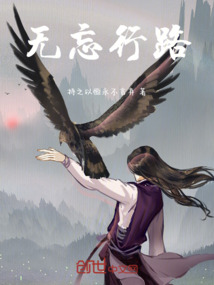无忘行路