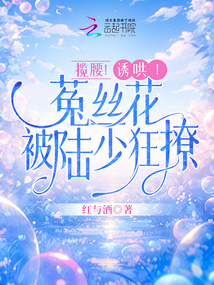 攬腰!誘哄!菟絲花被陸少狂撩
