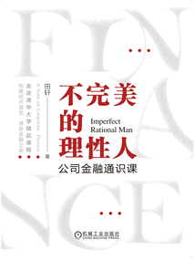 不完美的理性人：公司金融通識課