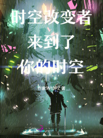 時空改變者來到了你的時空